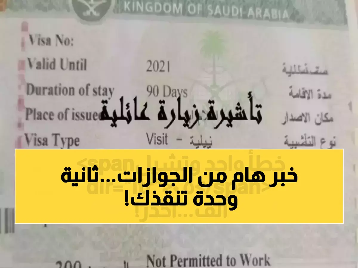 قد لا تعرفها: قاعدة ‘ثانية واحدة’ من الإدارة العامة للجوازات السعودية تحميك من الغرامة والعقوبة.