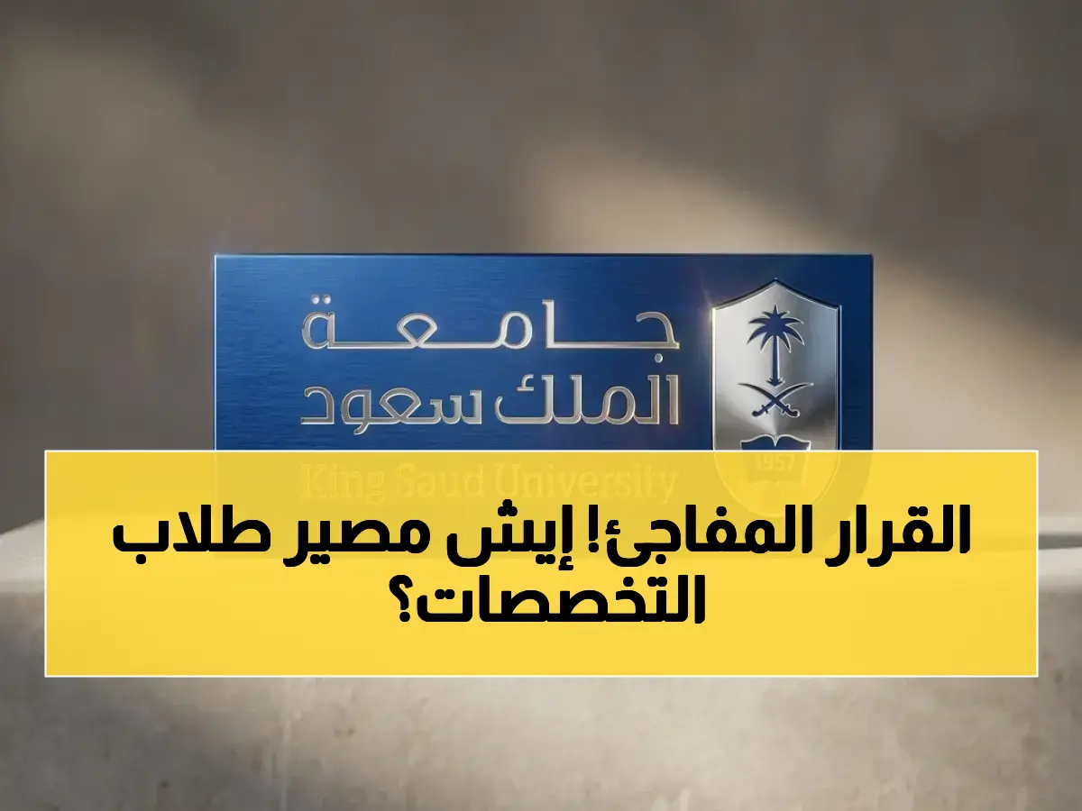 كواليس القرار الصادم: جامعة الملك سعود تلغي تخصصات تاريخية - ماذا سيحدث للطلاب؟ خبير يكشف التفاصيل الخطيرة!