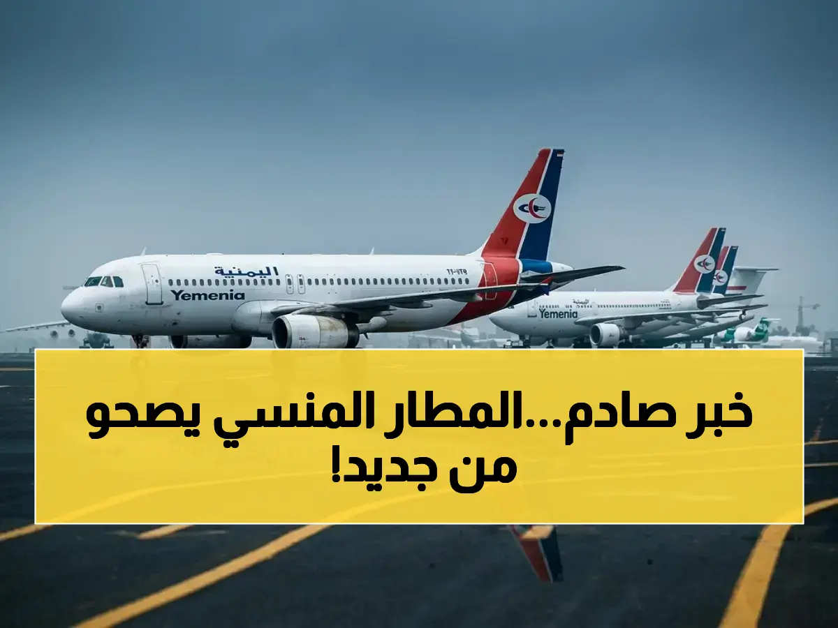 كيف سيكون شكل مطار ظل مغلقاً لـ 11 سنة؟... مطار المخا الدولي يعيد الحياة بعد حصار جوي طويل.