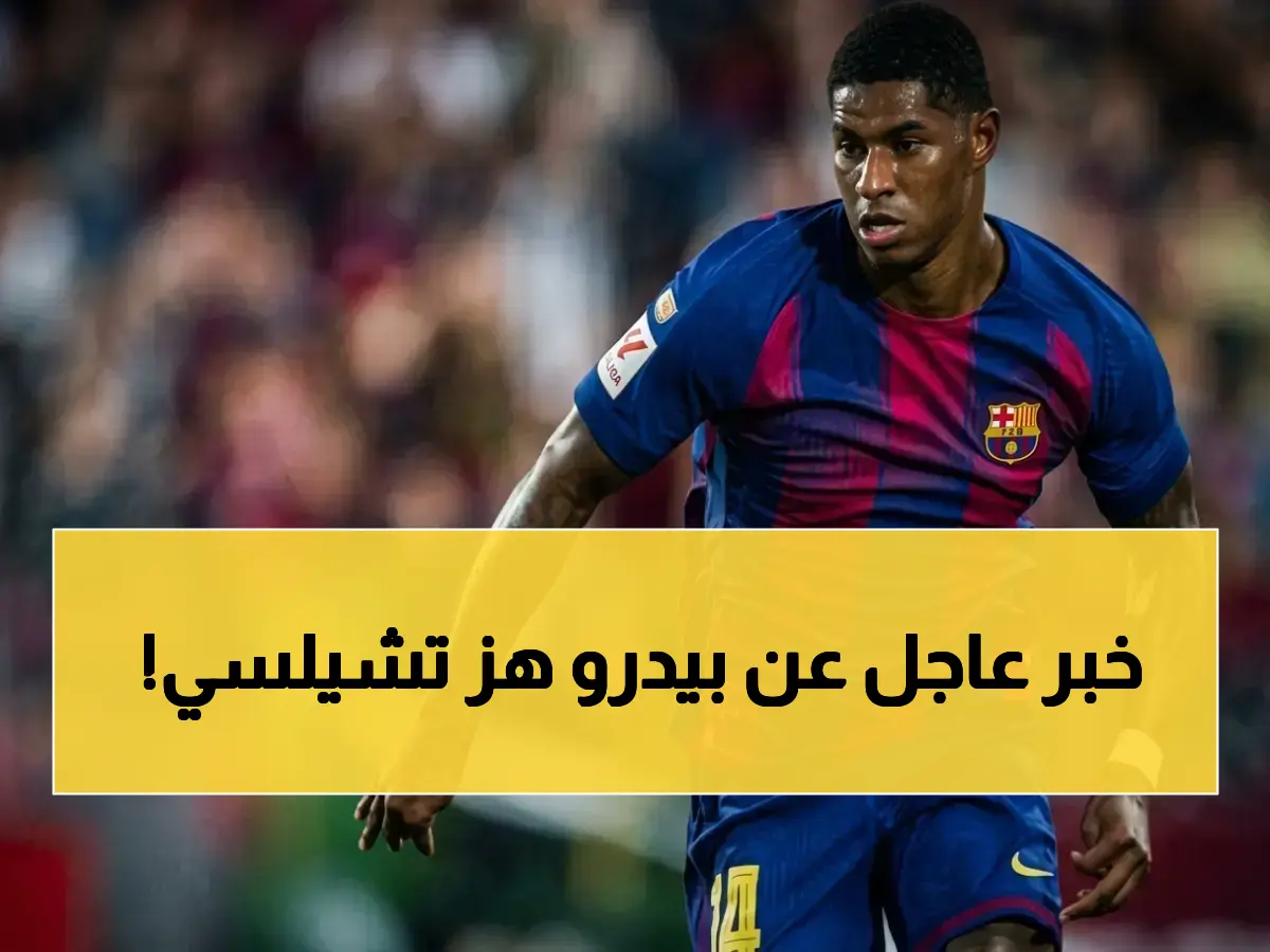 مدرب تشيلسي يكشف سر غياب بيدرو الصادم: "مفاجأة غير متوقعة" تمنعه من مواجهة مانشستر يونايتد!