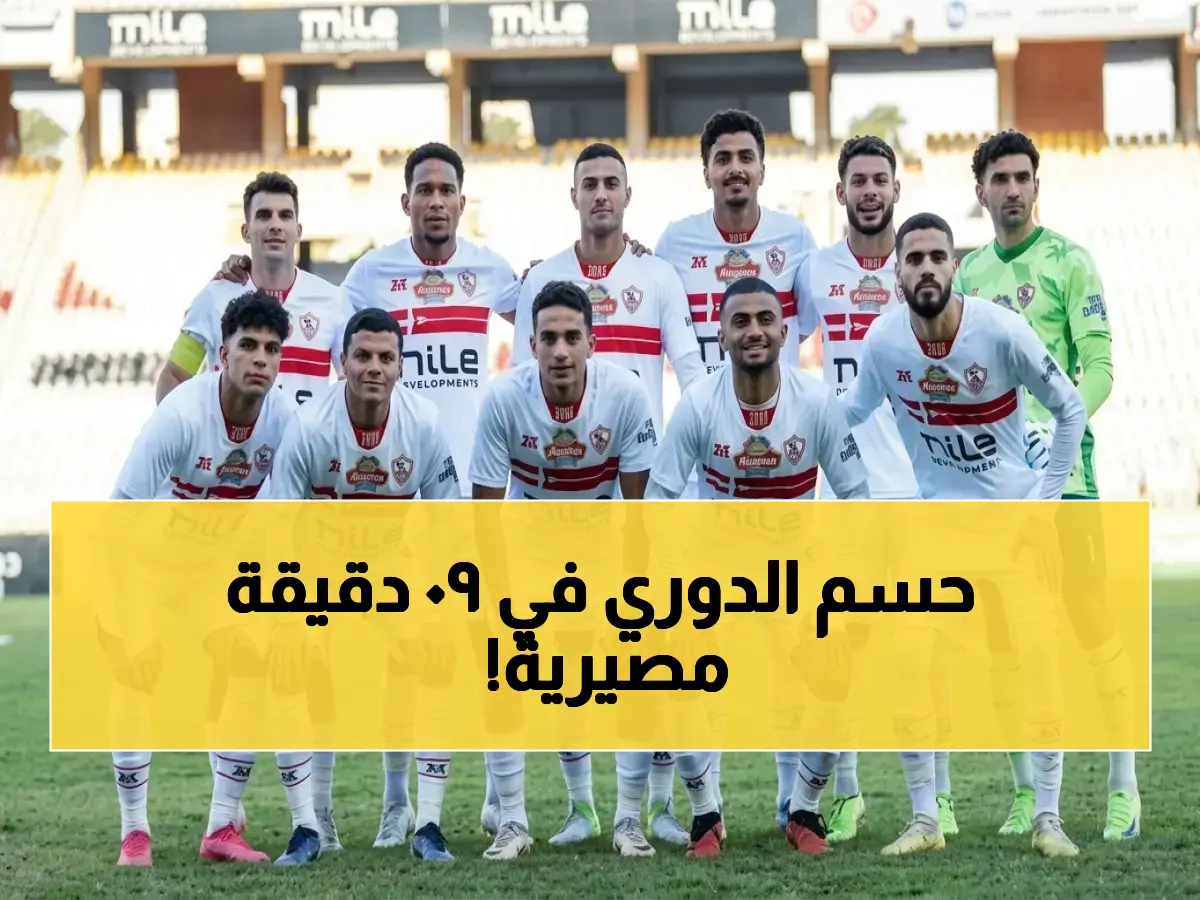 عاجل: الزمالك يطلب من بيراميدز نقطة السلامة… المباراة التي ستكتب التاريخ يوم الخميس! شاهد على أون تايم سبورتس