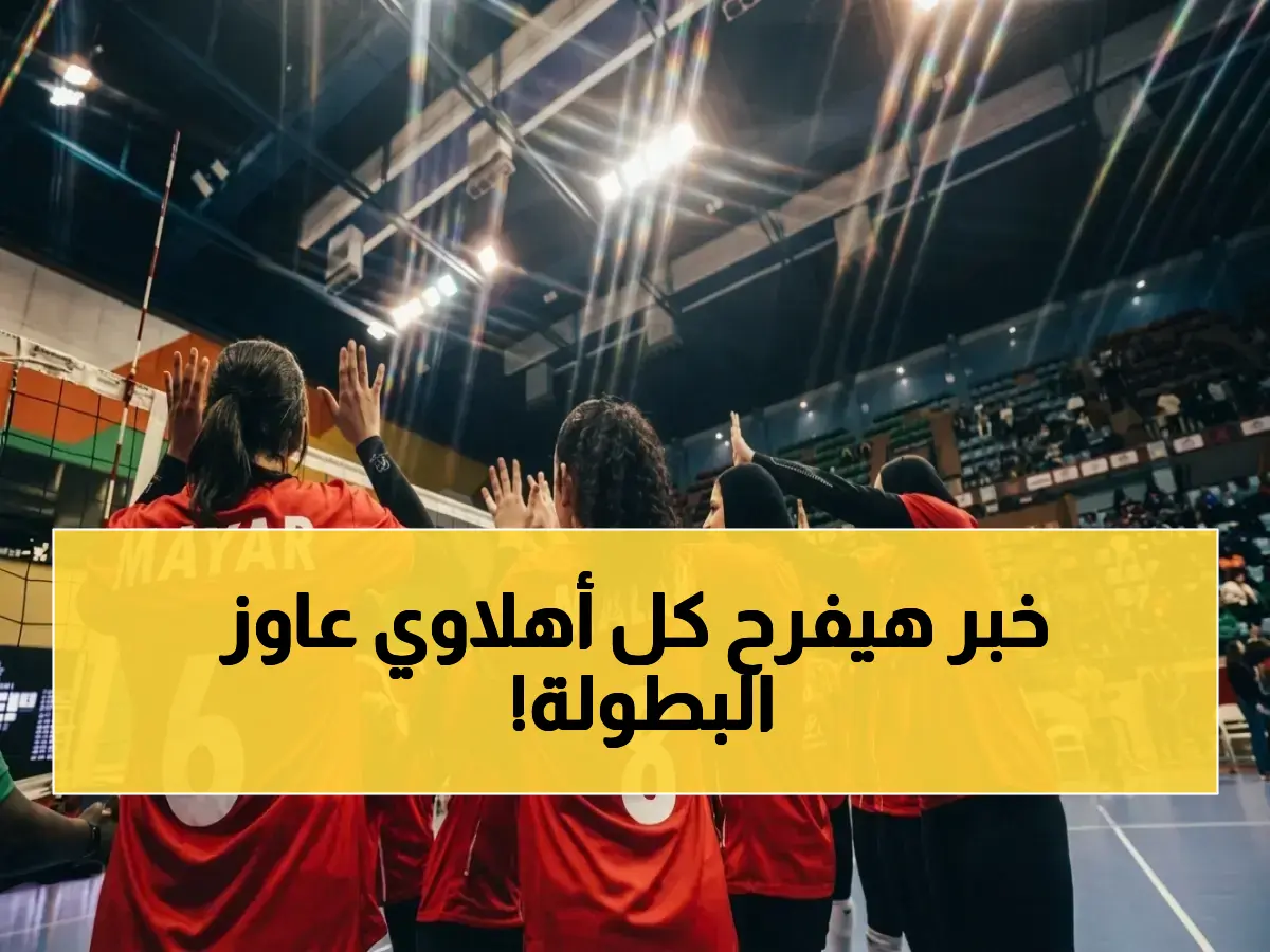 أخبار النادي الأهلي: النادي الأهلي يواجه كمبالا سيتي الأوغندي في دور الـ16 من بطولة إفريقيا للأندية