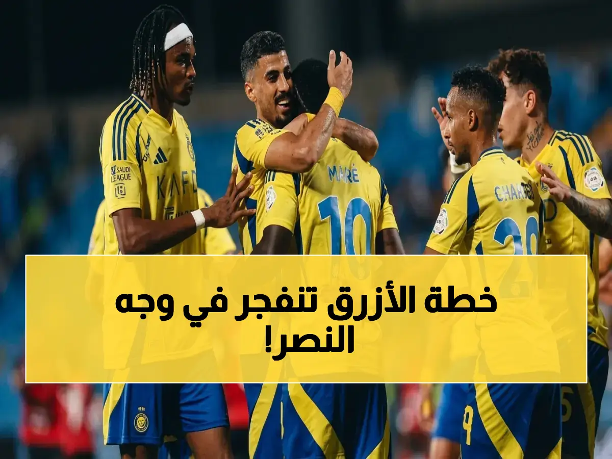 موعد النصر والوصل: الأزمة القادمة والقرار الخطير الذي سيغير كل شيء