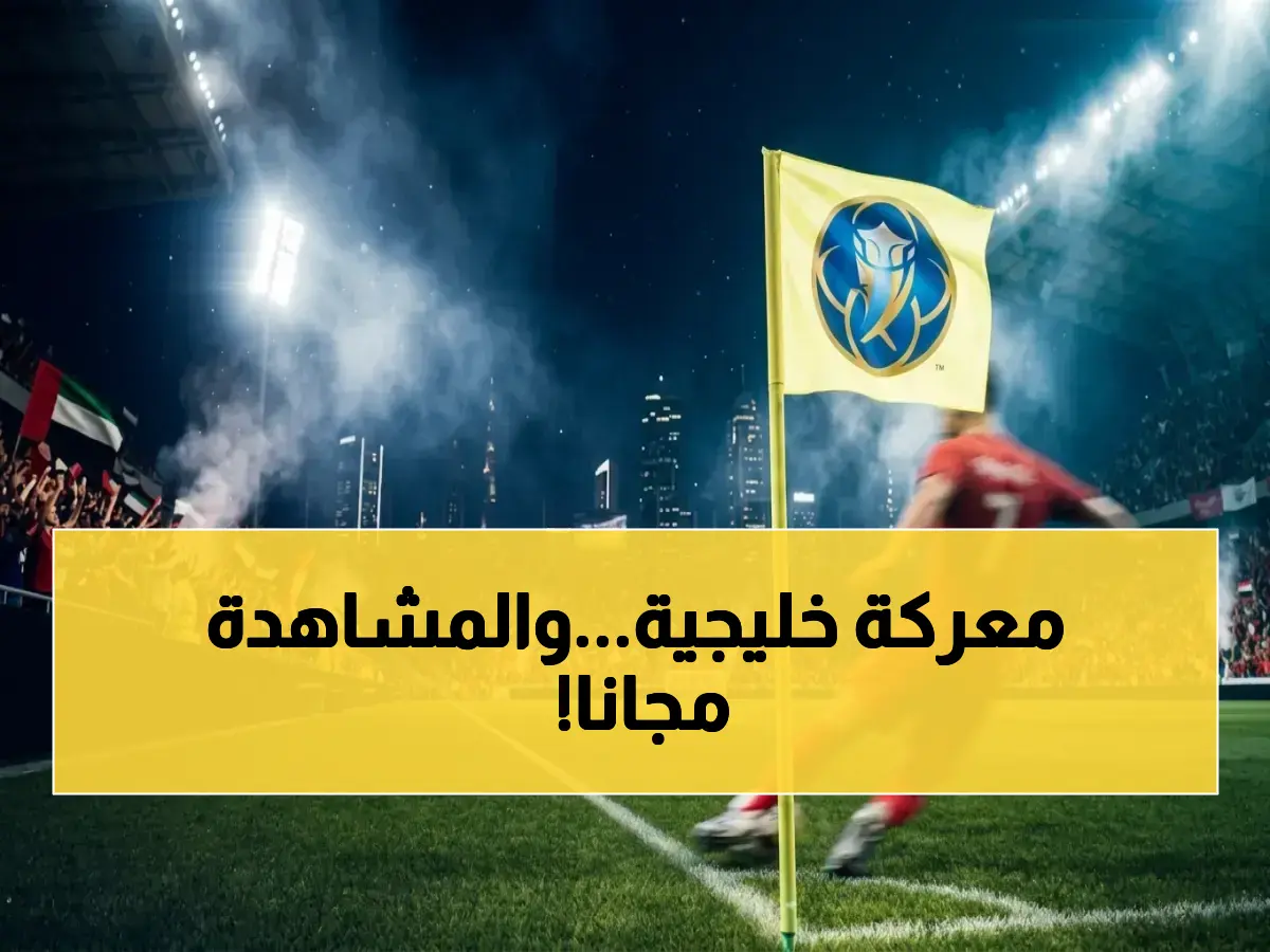 عاجل: القنوات الناقلة للديربي الخليجي النار 🔥 النصر السعودي VS الوصل الإماراتي… الحسم في ربع نهائي أبطال آسيا!