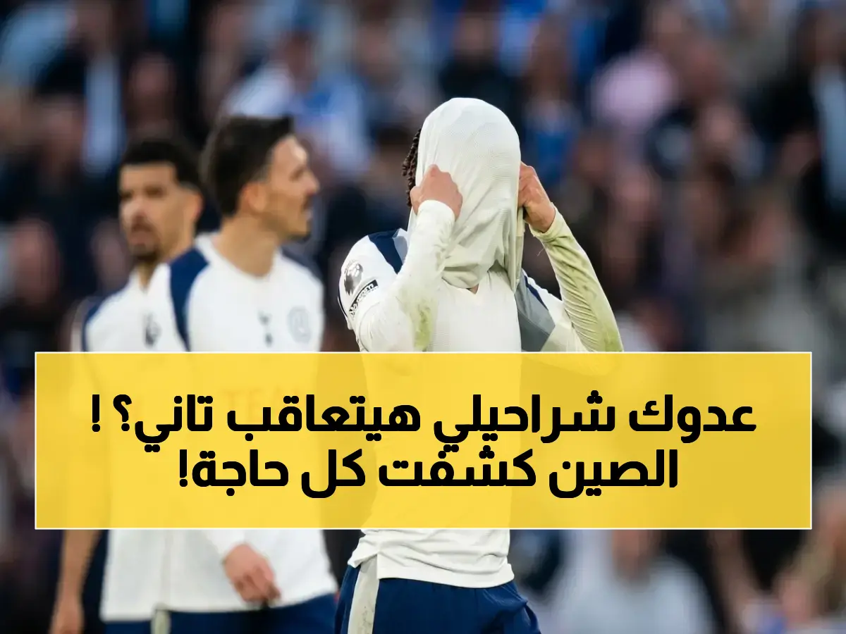 عاجل: الحكم الصيني يوثّق مخالفة شراحيلي… لجنة الانضباط الآسيوية تدرس عقوبة «إضافية» رغم البطاقة الحمراء!