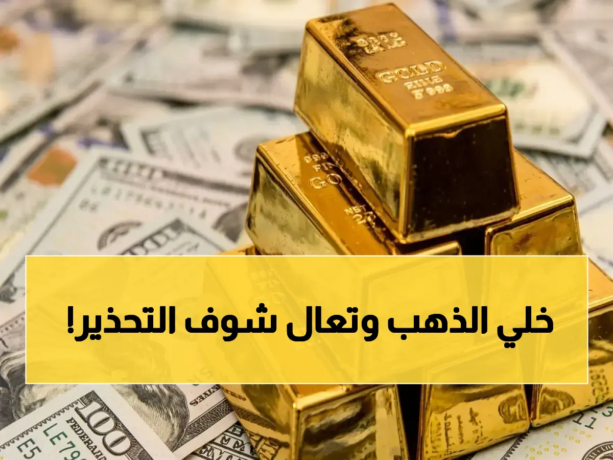 عاجل: تحذير صادم للمستثمرين المصريين - أسعار الذهب تهبط للوراء، ولكن الخبراء يتوقعون طفرة 300% في حالة تصاعد الحرب العالمية!