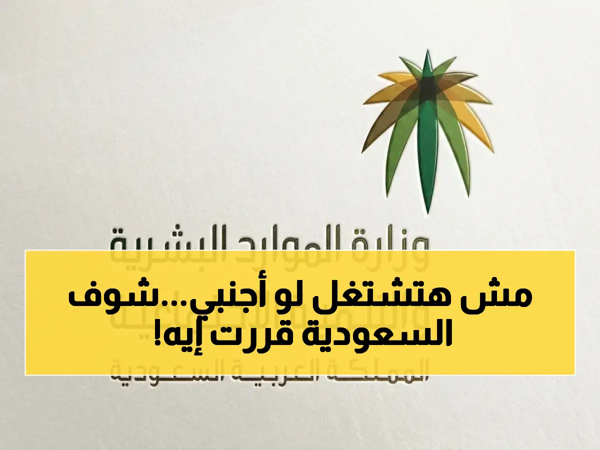 عاجل: السعودية ترفع نسب التوطين إلى 60% في التسويق والمبيعات… والشركات تتسابق لتنفيذ القرار قبل أبريل 2026!