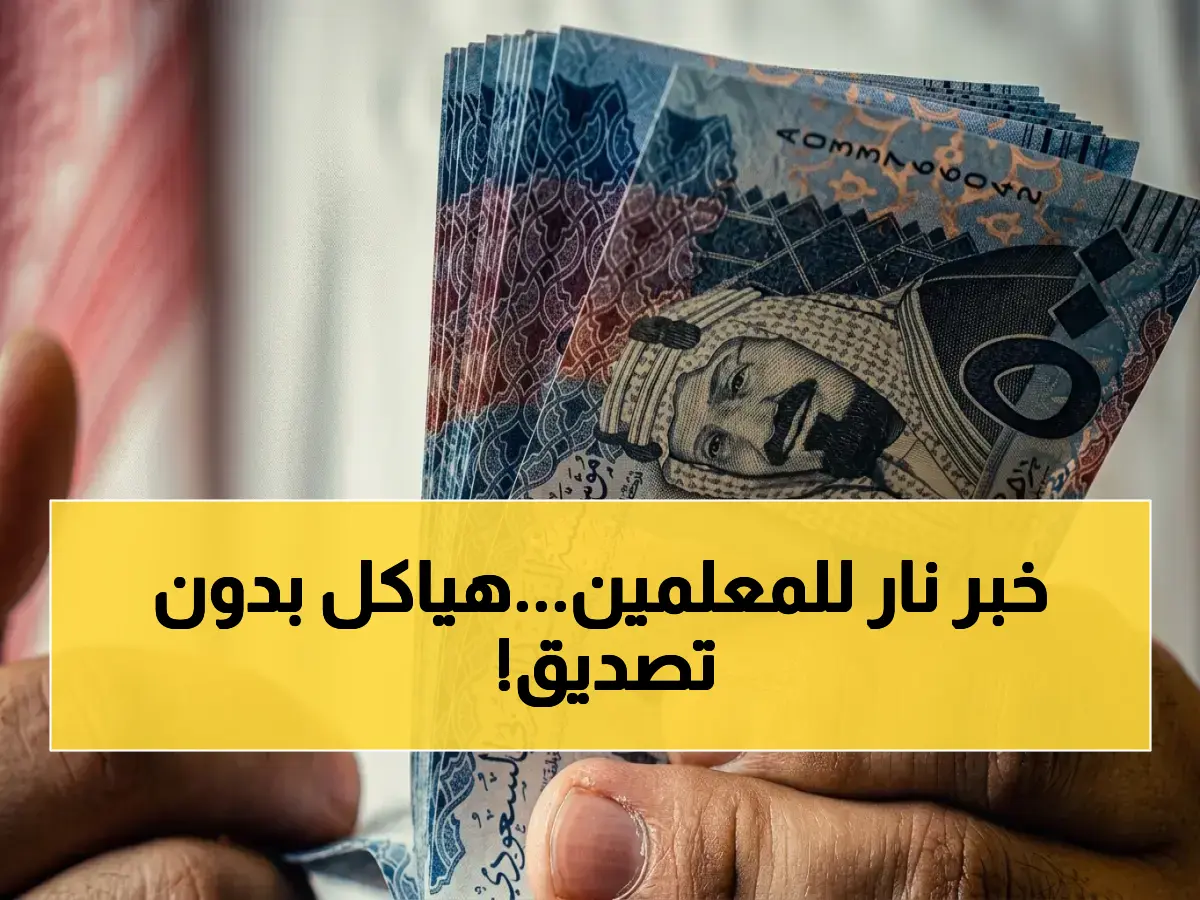 عاجل: تفاصيل السلم الجديد للمعلمين بعد العلاوة - رواتب تصل إلى 600% في بعض الرتب!