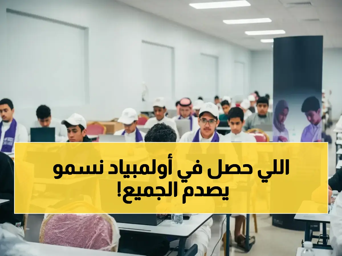 إعلان صادم: 9945 طالباً وطالبة يتأهلون لمرحلة خطيرة في أولمبياد "نسمو"... هل سيكون منهم من يحقق بطولة العالم؟