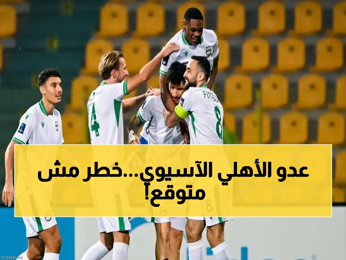 كشف: القصة الحقيقية لمنافس الأهلي في أبطال آسيا... لماذا هذه المباراة الأكثر خطراً في تاريخ النادي؟