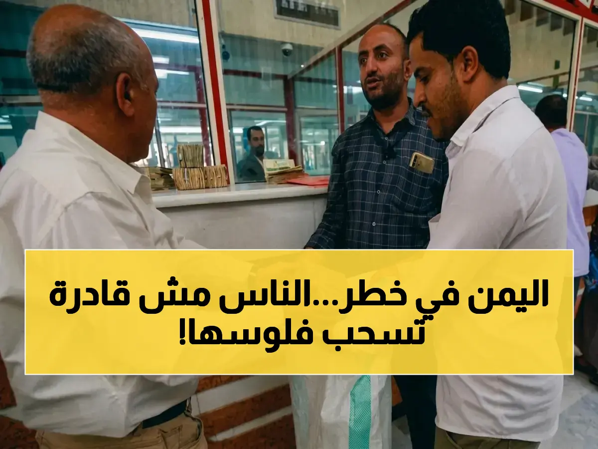 صادم: تأخر رواتب الموظفين 5 أشهر وسحب 50 دولار يومياً فقط... هل وصلت معاناة اليمنيين إلى مرحلة الانفجار؟