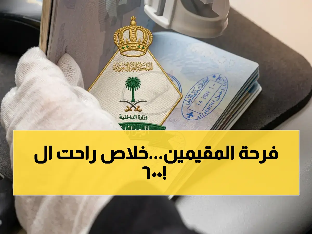عندما كانت رسم الإقامة عبءاً مالياً يومياً للمقيمين… المملكة العربية السعودية حررت عبءاً قدره 600 ريال سنوياً