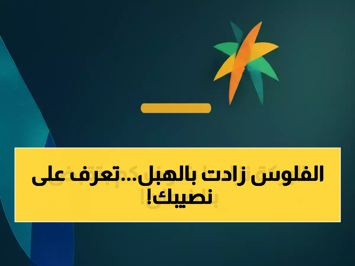 عاجل: وزارة الموارد تكشف رواتب الضمان الجديدة 2026 - من 1000 إلى 5000 ريال حسب عدد الأطفال!