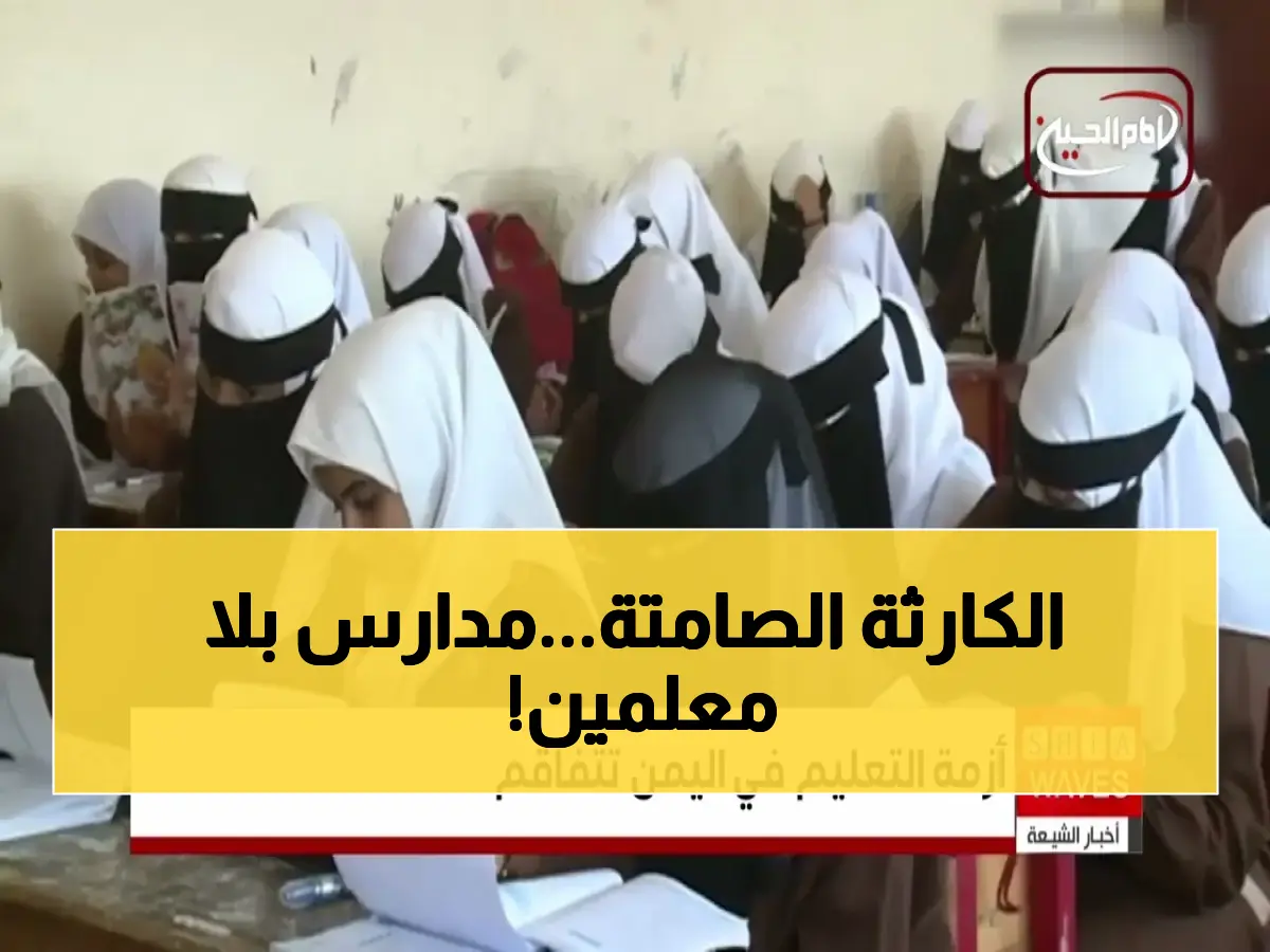 عاجل: تقرير ميداني يكشف كارثة التعليم في اليمن… 90% من الكوادر بلا رواتب والمدارس تُغلق أبوابها!