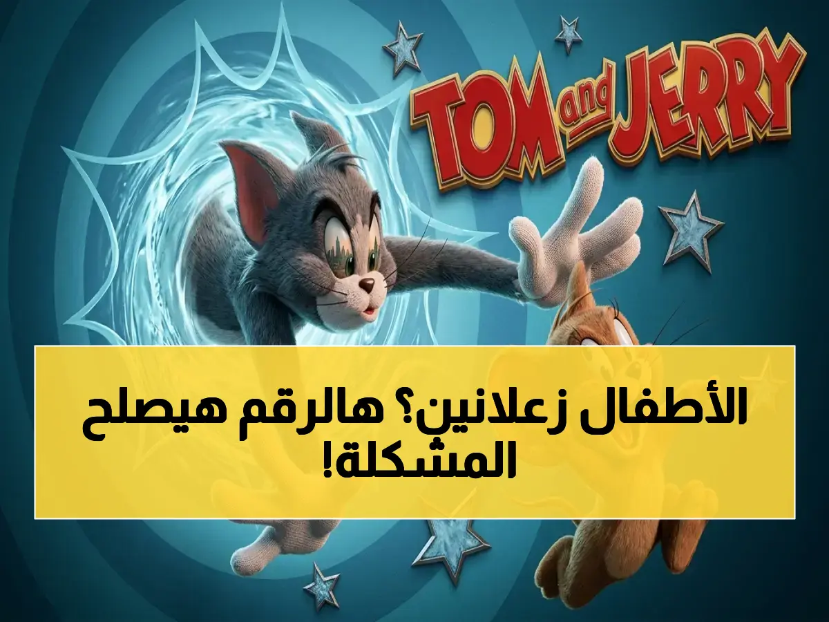 إعلان: التردد السري الذي يضمن استقبال قوي لقناة توم وجيري في شمال أفريقيا… تجنّب انقطاع البث لأطفالك!
