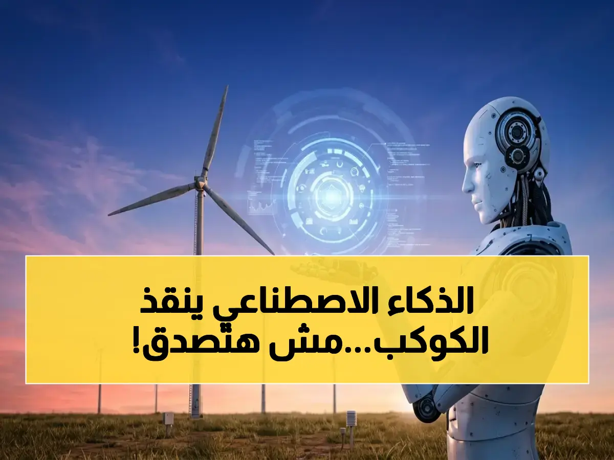 أخطر أداة على الأرض: كيف يسرع الذكاء الاصطناعي إنتاج الطاقة النظيفة وينقذ كوكبنا من الاحتباس الحراري?
