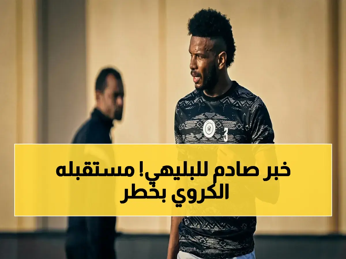 عاجل: الشباب يغلق ملف البليهي بشكل نهائي… هل الهلال سيُرحله أم سيبيع عقده؟