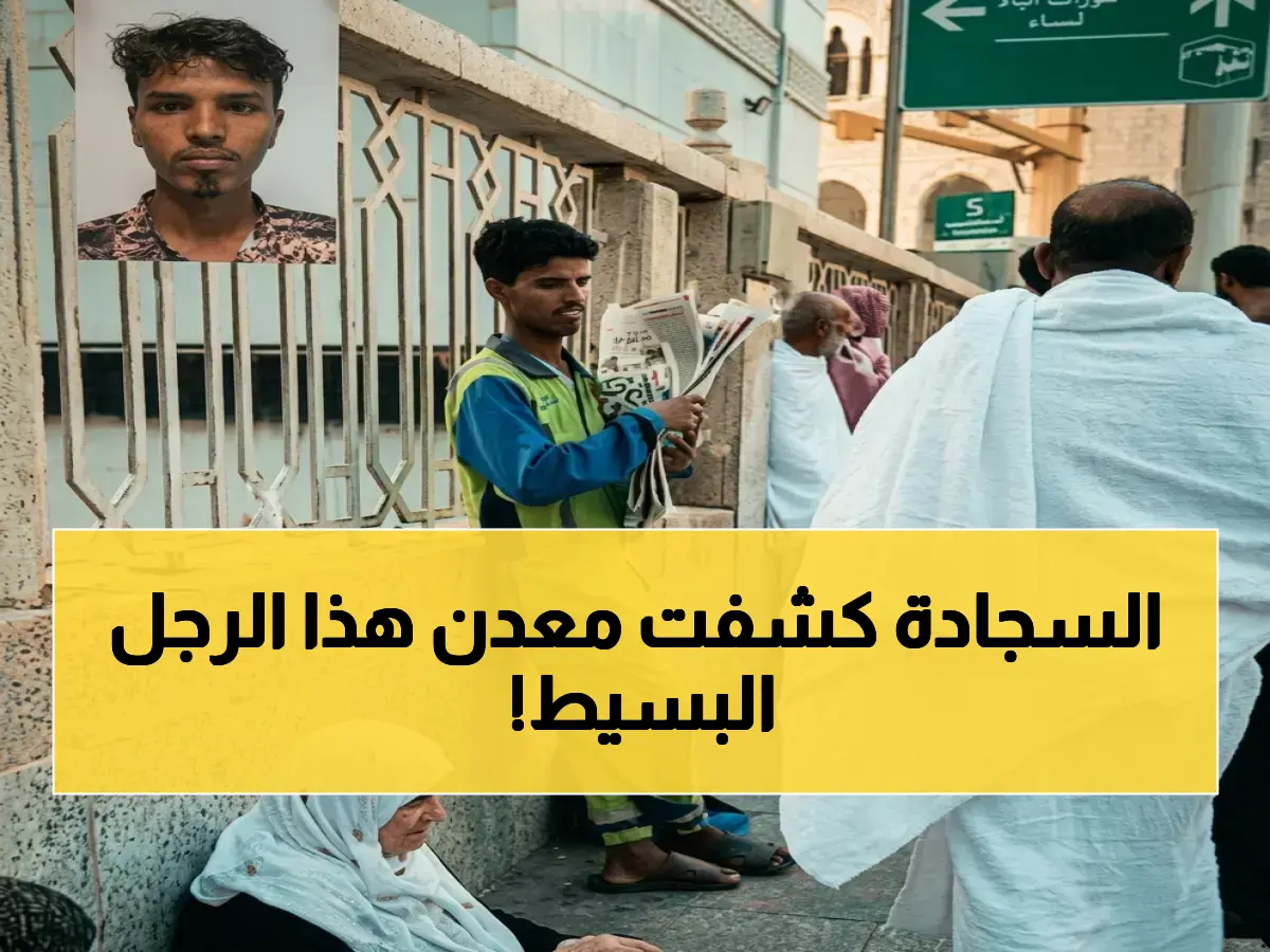 عاجل: عامل نظافة في الحرم يقدم سجادته لمعتمر.. أمانة العاصمة تكرمه وتكشف: ‘موقف يخلّد قيم الإيثار’