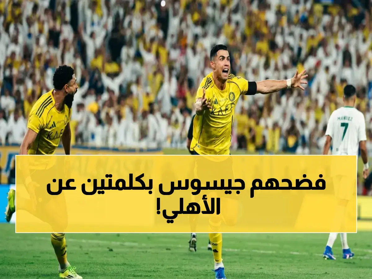 كشف خطير: جيسوس يوجه رسالة مفاجئة لأهلي بعد الكلاسيكو… ويقول لهم: أنتم بحاجة لتعلم "كيفية الفوز"!