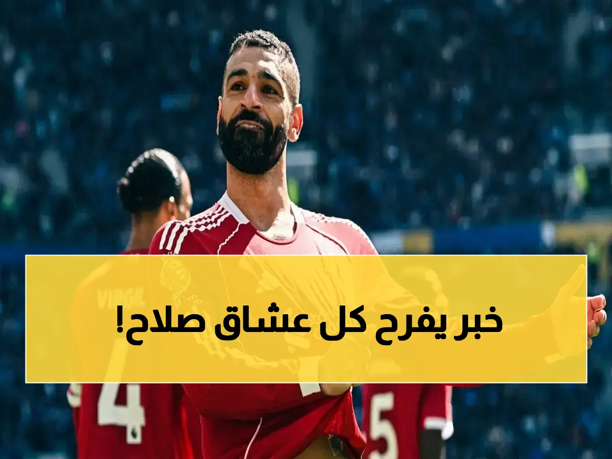 عاجل: ليفربول يطمئن جماهيره… محمد صلاح يعود قبل الرحيل! الصيف يقرر مصير الأسطورة المصريّة