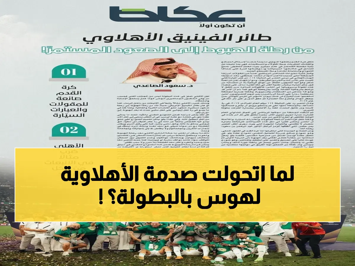 عقدة يلو: التحليل النفسي الصادم لطائر الفينيق الأهلاوي - كيف تحول الهبوط إلى هوس البطولة؟