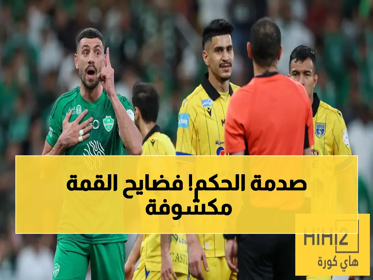 عاجل: ناقد رياضي يكشف سبب فوضى قمة النصر والأهلي.. "حكم ضعيف الشخصية" الذي أفسد المباراة!