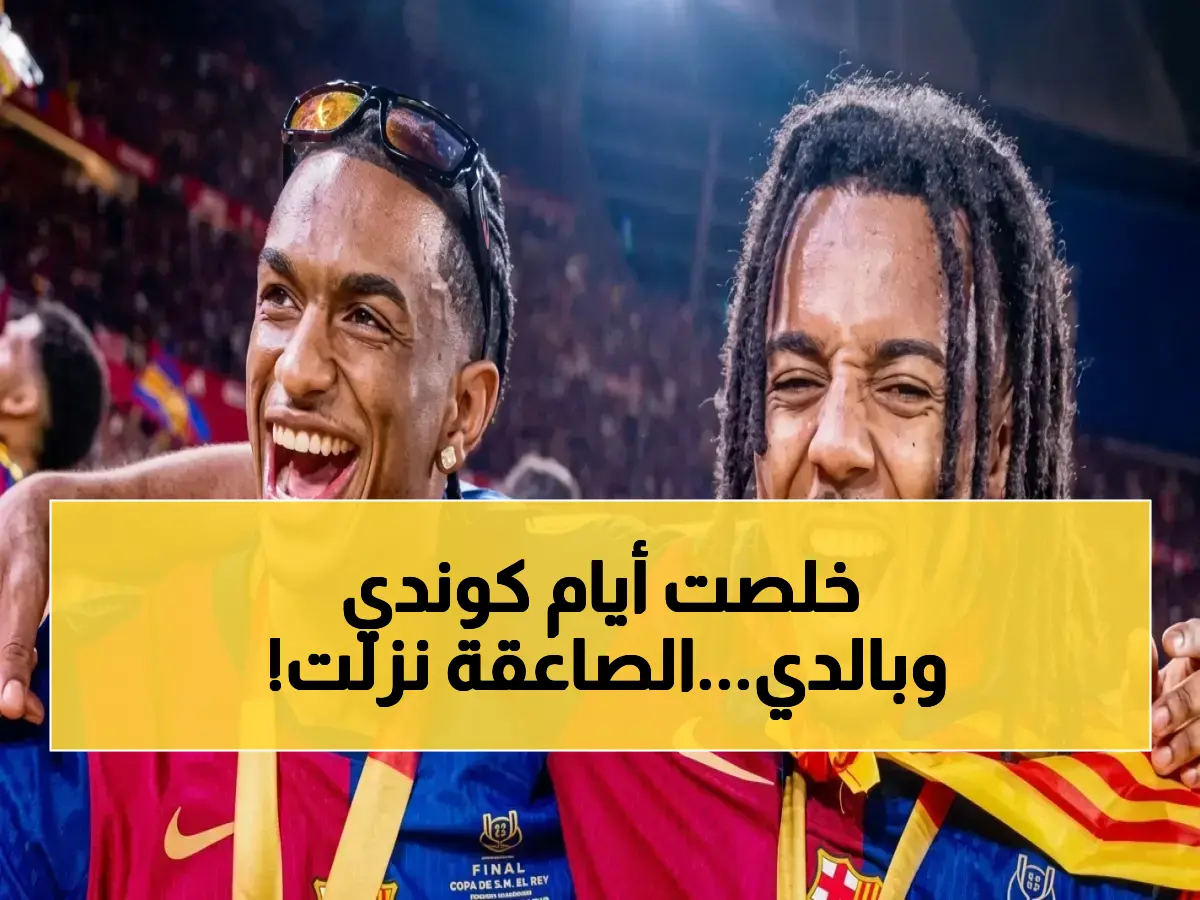 عاجل: فليك يقرر صدمة كوندي وبالدي - قرار مثير يغير كل شيء في برشلونة!