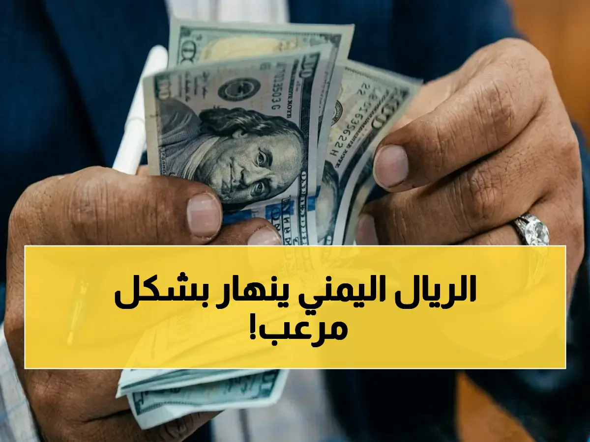 عاجل: انفجار بنسبة 300%! فروقات صادمة في الريال اليمني بين عدن وصنعاء خلال يوم واحد - هل تستطيع الحكومة السيطرة؟