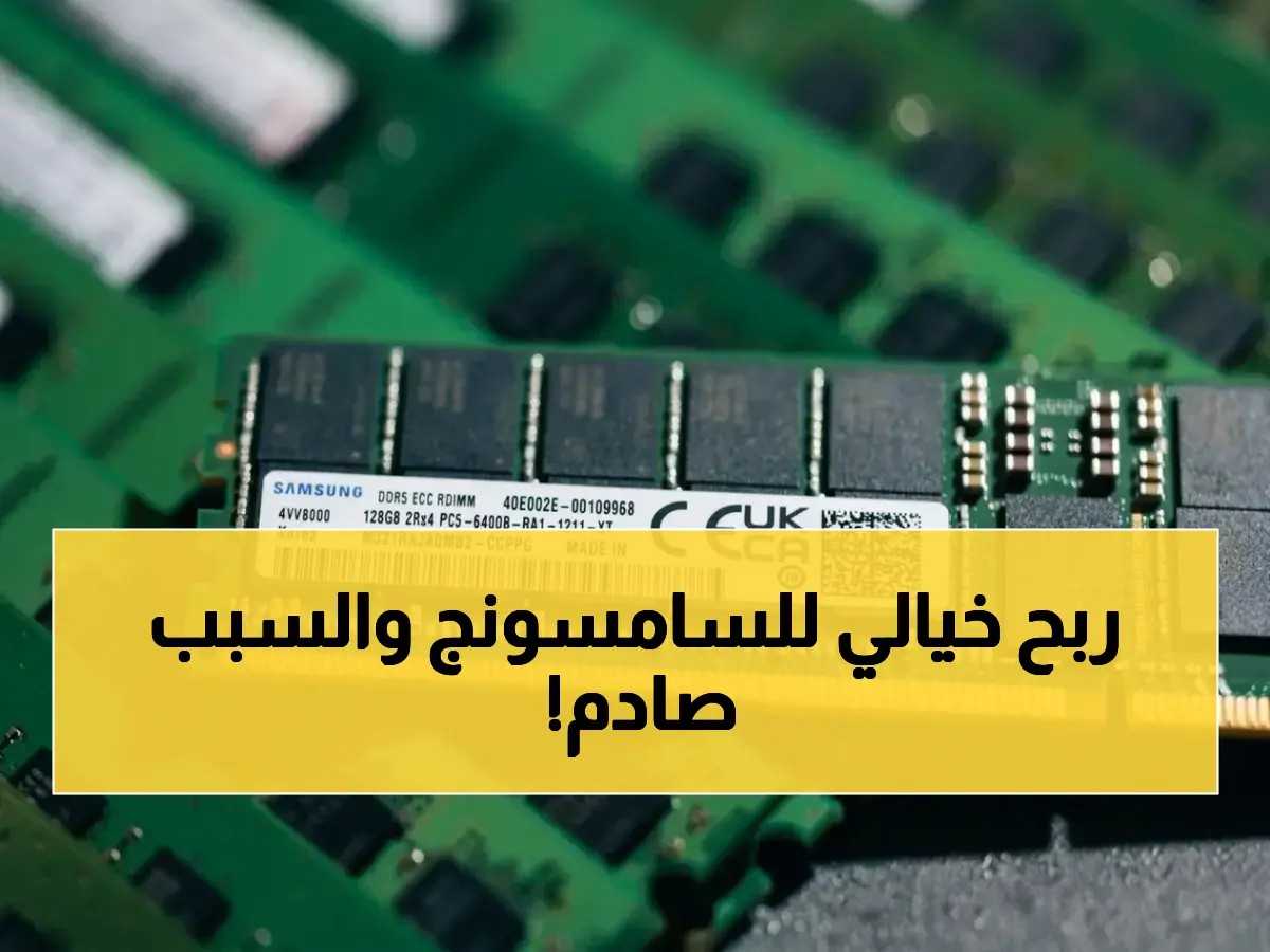 عاجل: سامسونج تُسجل أرباحاً صادمة قفزت 48 ضعفاً… طفرة الذكاء الاصطناعي تُحدث انقلاباً في أسواق الرقائق العالمية!