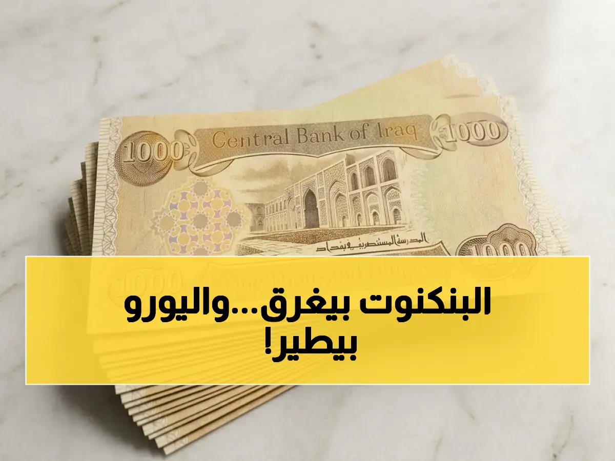 تحديث حصري: أرقام صادمة لأسعار العملات أمام الدينار العراقي… الدولار ينخفض لكن اليورو يقفز!