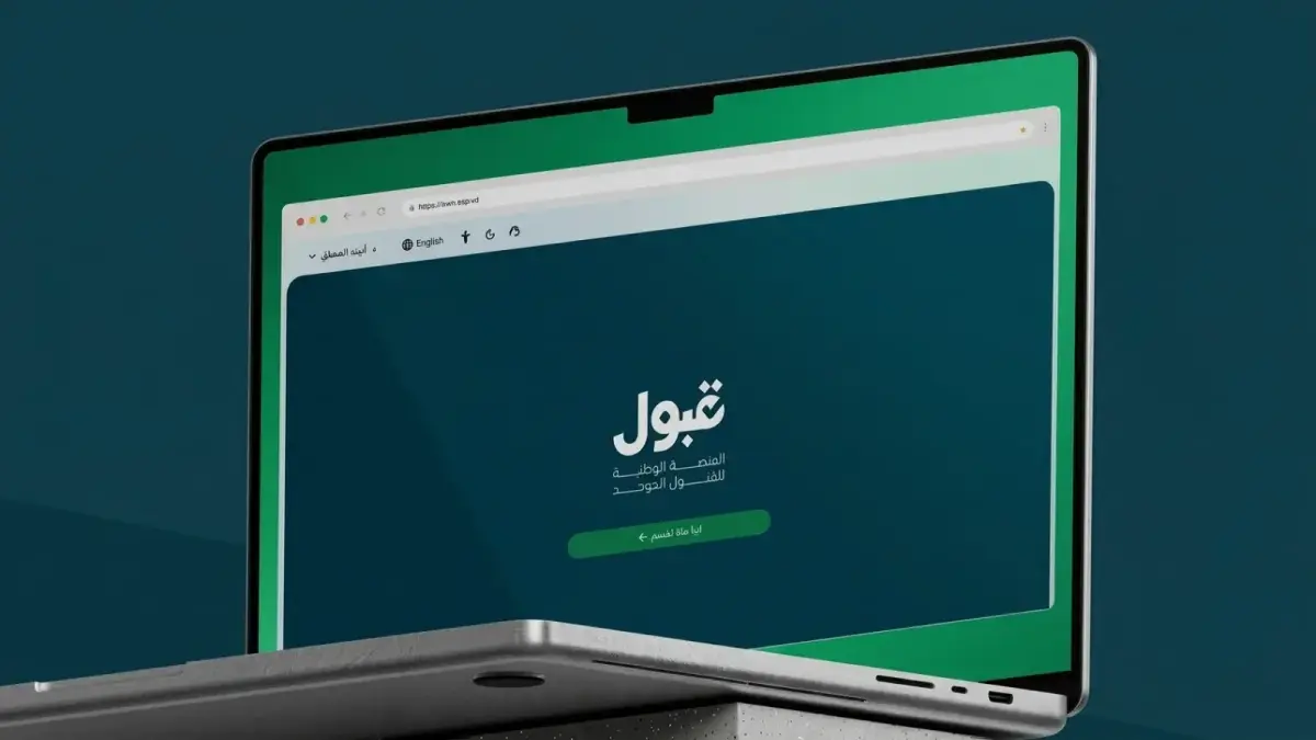 منصة قبول تعلن الجدول الزمني للقبول الموحد والابتعاث الخارجي 2024 — image 1
