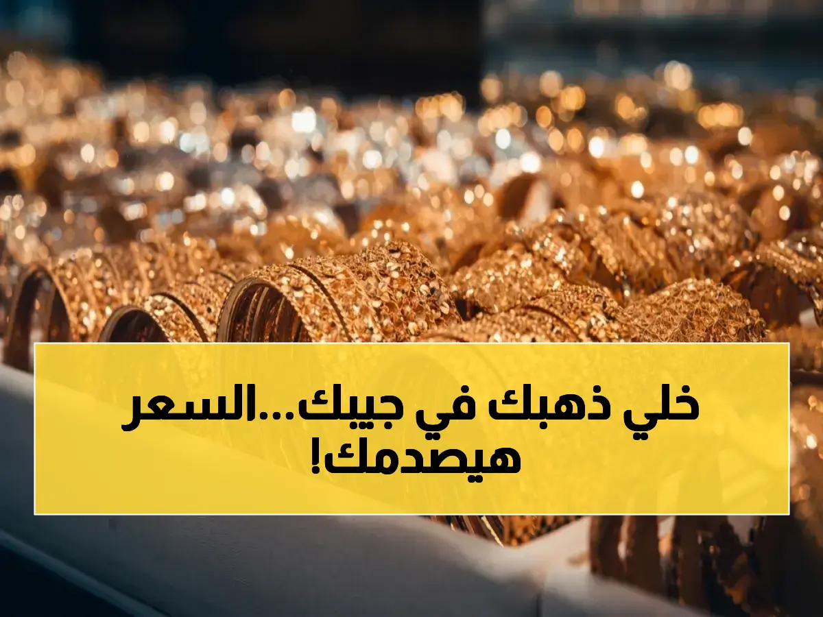 رسمي: أسعار الذهب صادمة اليوم… عيار 21 يقفز إلى 6950 جنيهاً - والأوقية العالمية تهز الأسواق!