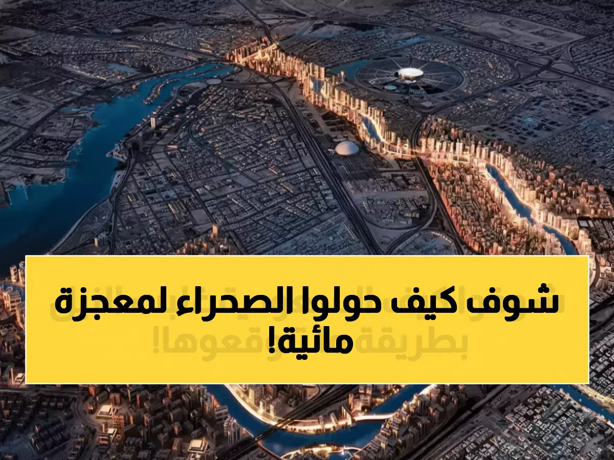 كيف بنت السعودية 'نهراً' أطول من النيل بالضعف؟ 14,217 كم من شبكات المياه تعيد كتابة قوانين الهندسة