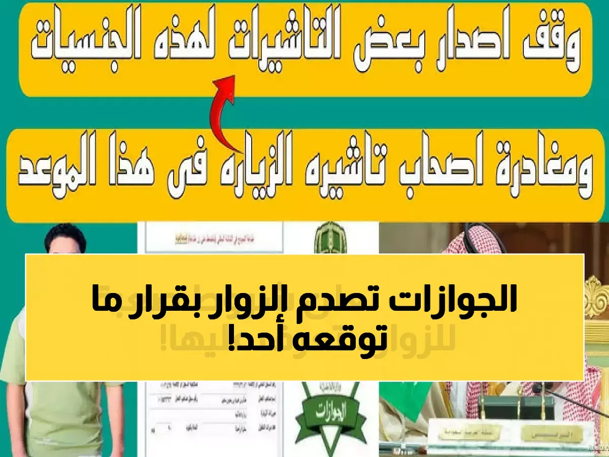 عاجل: قرار صارم من الجوازات السعودية بشأن تأشيرة الزيارة العائلية... وأبرز الضوابط الجديدة