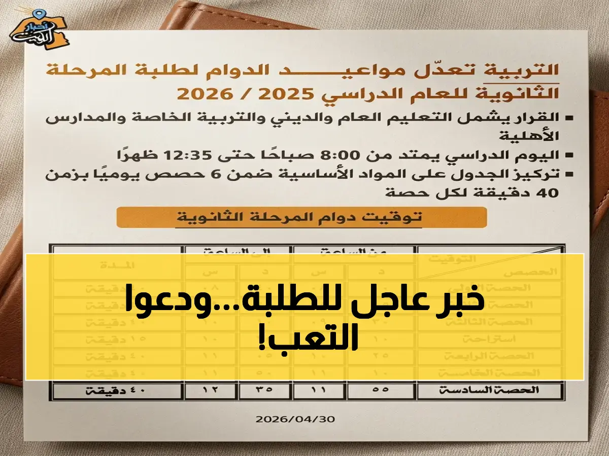 [حصري: قرار سيغير مستقبل التعليم في الكويت… جدول ثانوي جديد يبدأ 8 صباحاً وينتهي 12:35 - 6 حصص يومياً فقط!]