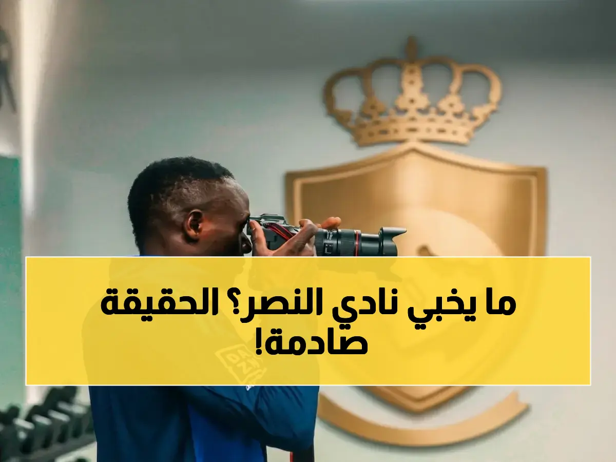 عاجل: انضباط تكشف سر فحوصات النصر المفاجئة.. 11 لاعباً في قائمة المنشطات قبل مواجهة القادسية والنتائج تذهل الجميع!
