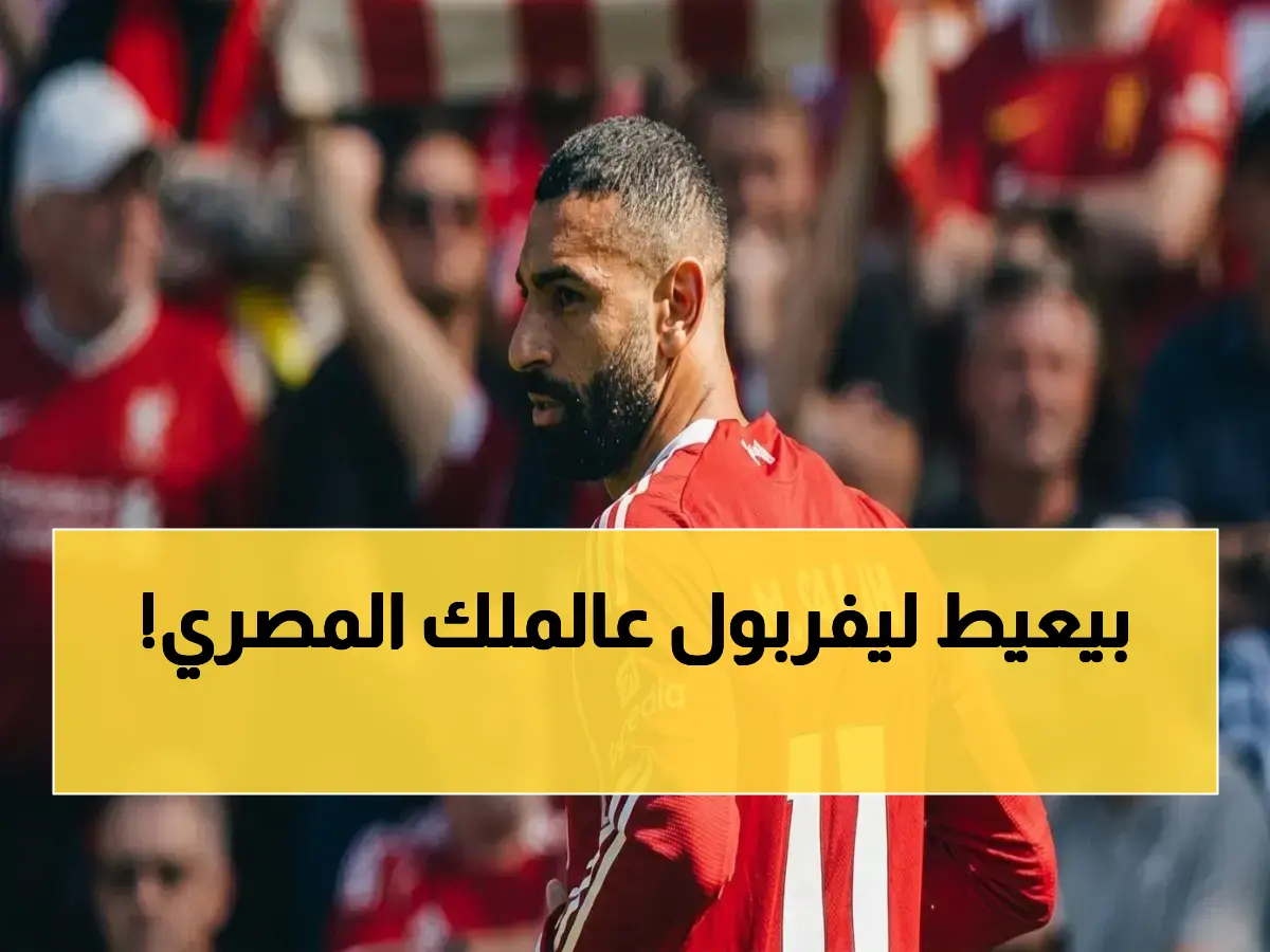 عاجل: ليفربول يخسر محمد صلاح للقاء تاريخي… أرقام صادمة عن 18 مواجهة في 25 ثانية!
