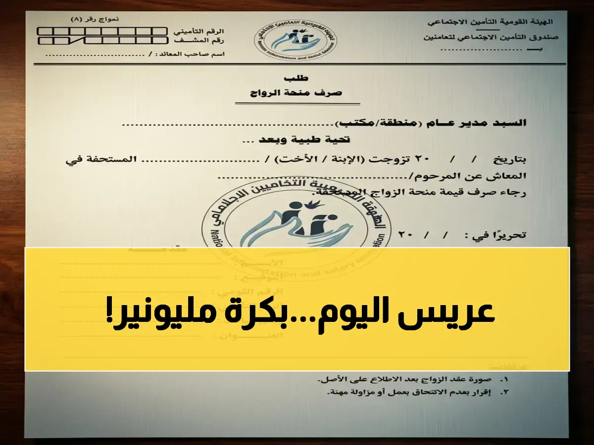 عاجل: منحة الزواج 2026 تنفجر.. 12 شهراً دفعة واحدة! الفئات المستحقة تتحرك الآن أو تخسر الفرصة