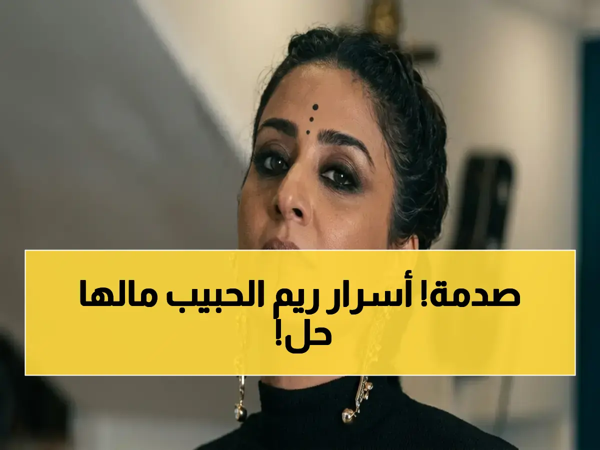 صادم: ريم الحبيب تكشف أسراراً لم تخبر بها أحداً… تفاصيل انهيارها أمام البحر، والزوجية التي كادت تنهار 3 مرات، ومفاجأة عن أمها القاسية!