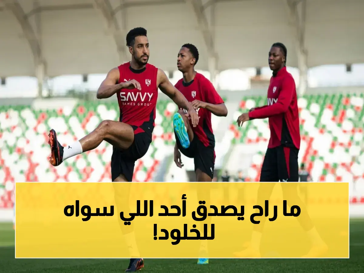 عاجل: هاربورج يصل جدة لتحفيز الخلود في نهائي الكأس.. والهلال يتدرب على ملعب الاتفاق!