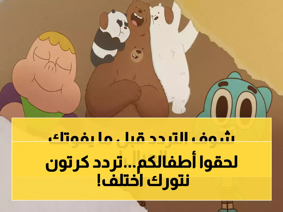 عاجل: التردد الجديد لكرتون نتورك العربية 2026 - ضبط فوري قبل فوات الأوان!