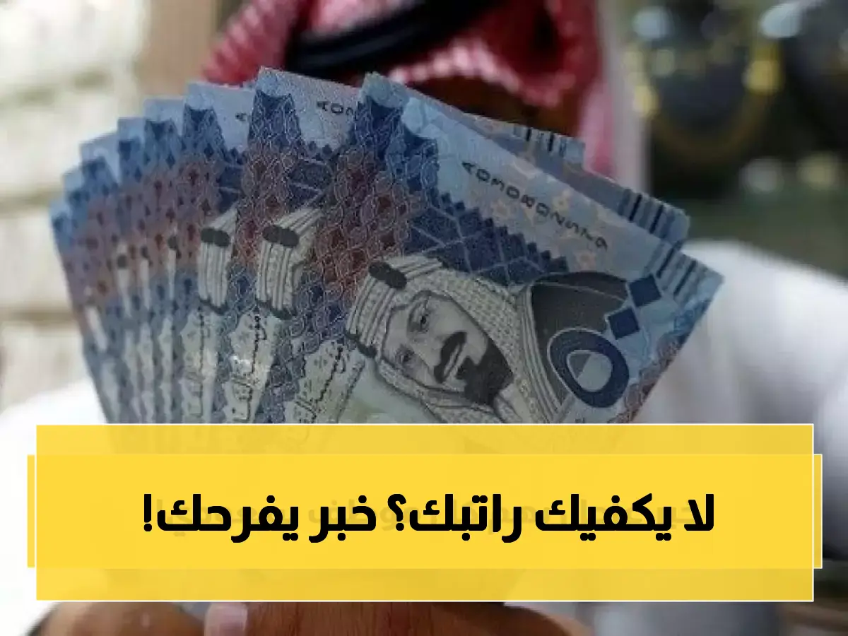 الحد الأدنى الجديد للأجور في السعودية 2026: ما هو أقل راتب سيحصل عليه الموظفون في القطاعين العام والخاص بالمملكة