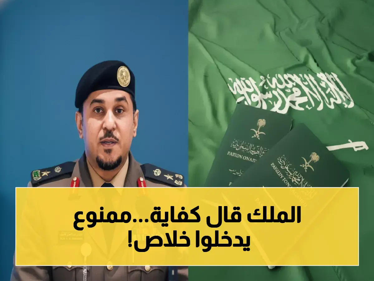 عاجل: السعودية تكشف القائمة السرية للممنوعين نهائياً من دخول المملكة... 12 فئة محظورة إلى الأبد!
