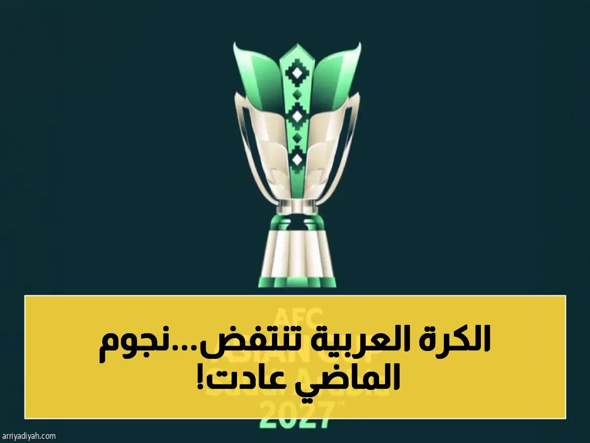 عاجل: السعودية 2027 تعيد 4 منتخبات منسيّة إلى آسيا - الكويت واليمن ينهيون غياباً طويلاً والجماهير تنتظر مفاجآت!