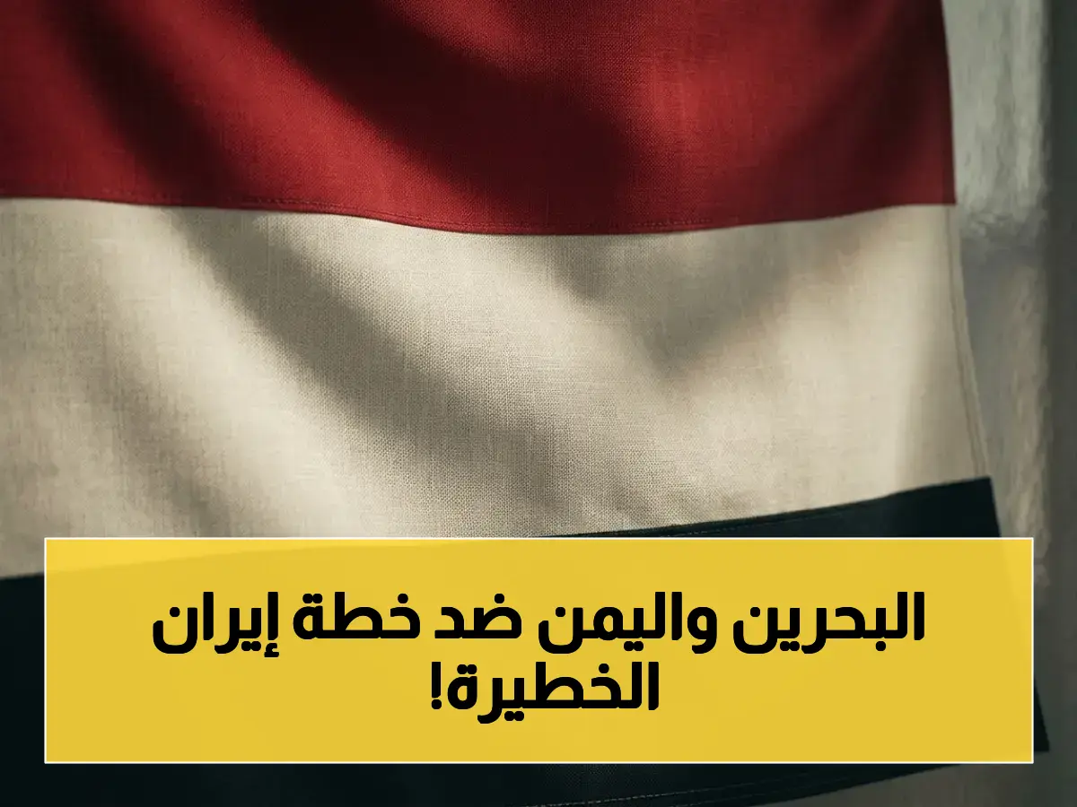 عاجل: اليمن تؤكد موقفها الثابت وتضامنها الكامل مع البحرين في مواجهة التنظيم الإيراني المكون من 41 شخصاً… قرار خطير يغير خريطة المنطقة!