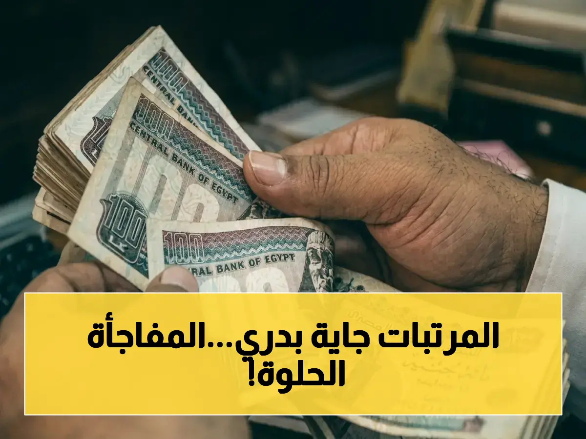 عاجل: الحكومة تعلن موعد صرف مرتبات مايو.. المصريون يستلمون رواتبهم قبل موعدها بـ5 أيام – هل تشمل الزيادات الجديدة؟