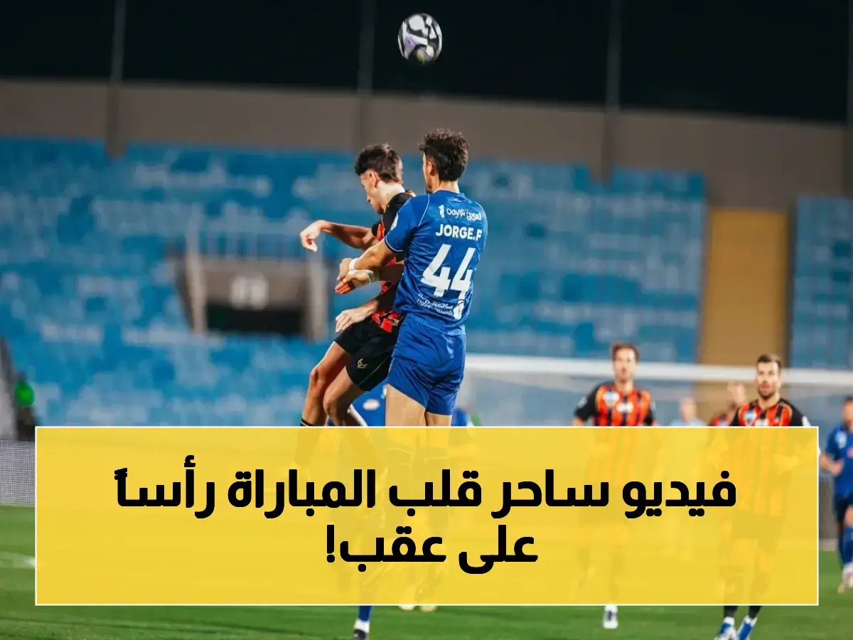 عاجل: الرياض يسحق الفتح بهدف سيلا الساحر… فريق البقاء ينهي صمته ويقترب من الخلاص!