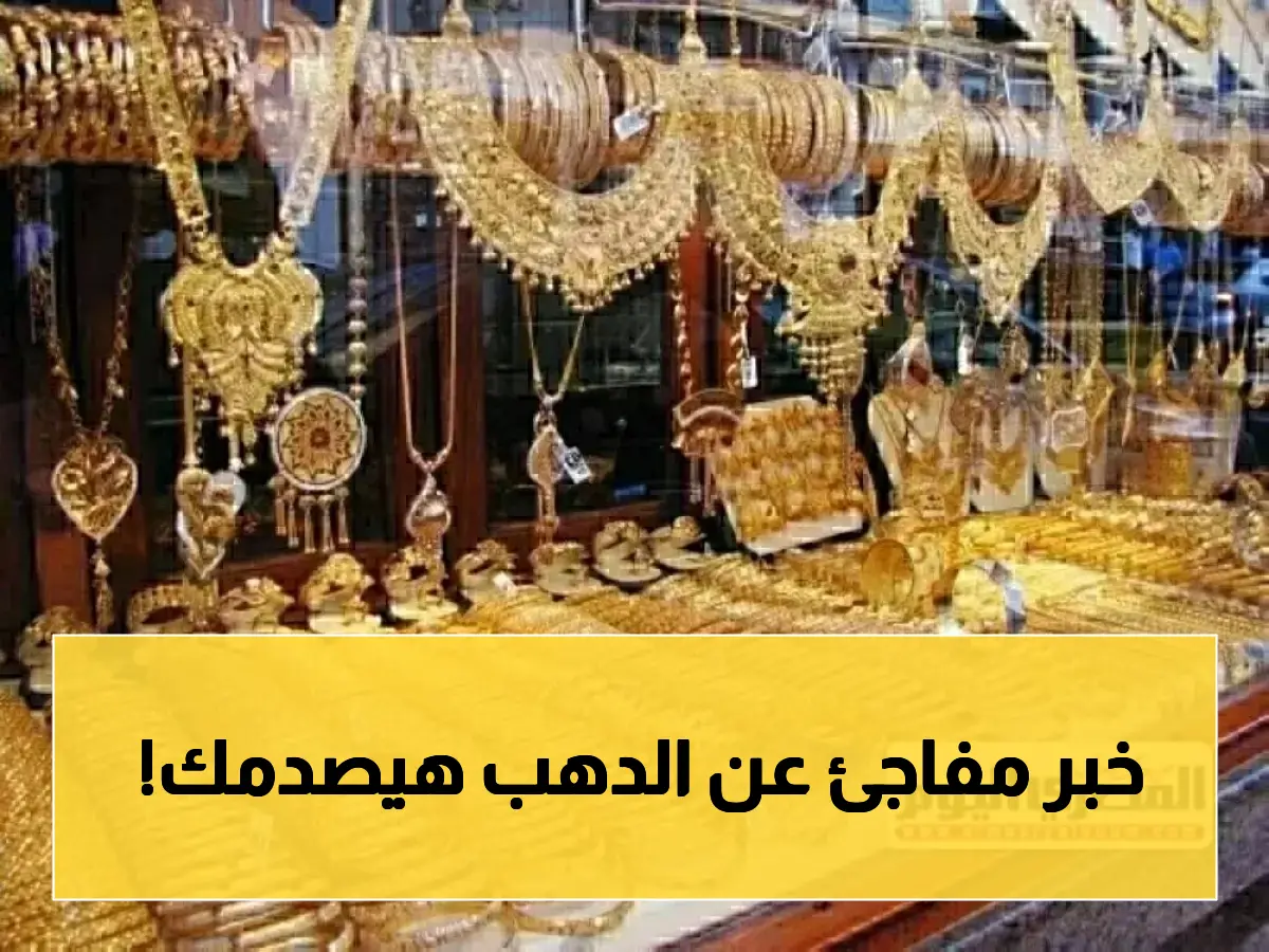 عاجل: أسعار الذهب تتحدى التضخم! عيار 21 يسجل 7005 جنيه.. والجنيه الذهب يُصدم المستثمرين بـ56040 جنيهًا