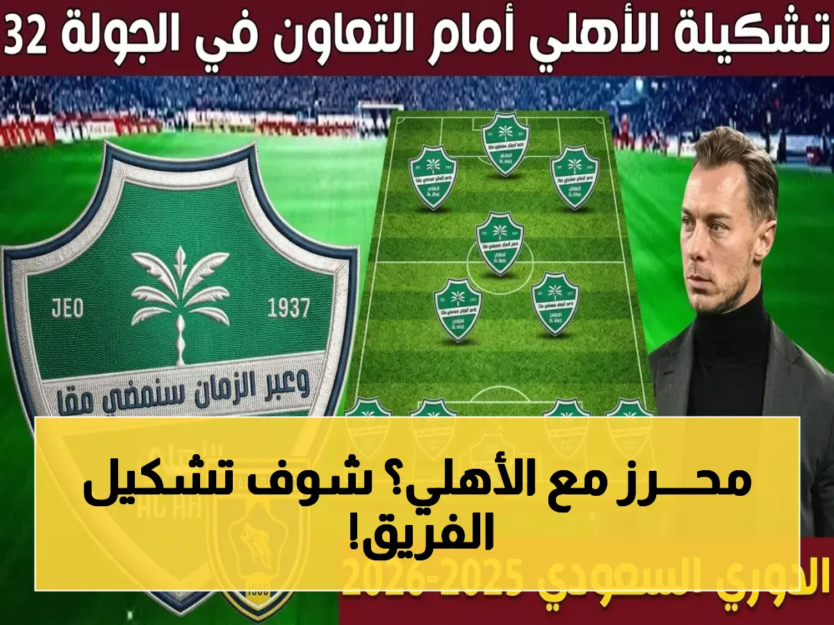 عاجل: تشكيل الأهلي ضد التعاون.. ريـــاد محـــرز في قلب التشكيلة المتوقعة. هل يحقق الفريق الثالث صدارة؟