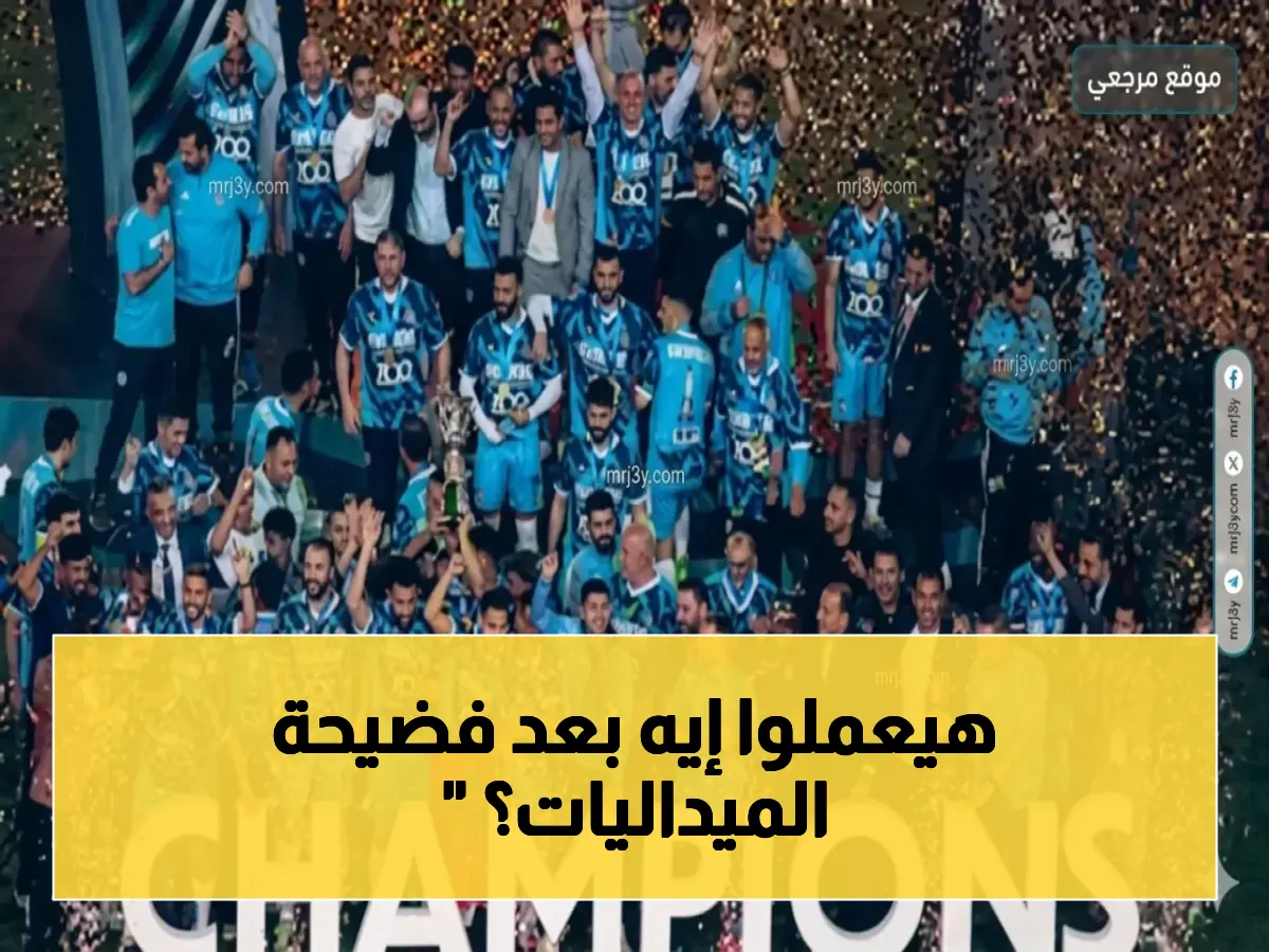 عاجل: اتحاد الكرة يكشف الحقيقة المُرّة حول ميداليات بيراميدز... فضيحة التنظيم تُسقط اللاعب في مراسم التتويج؟
